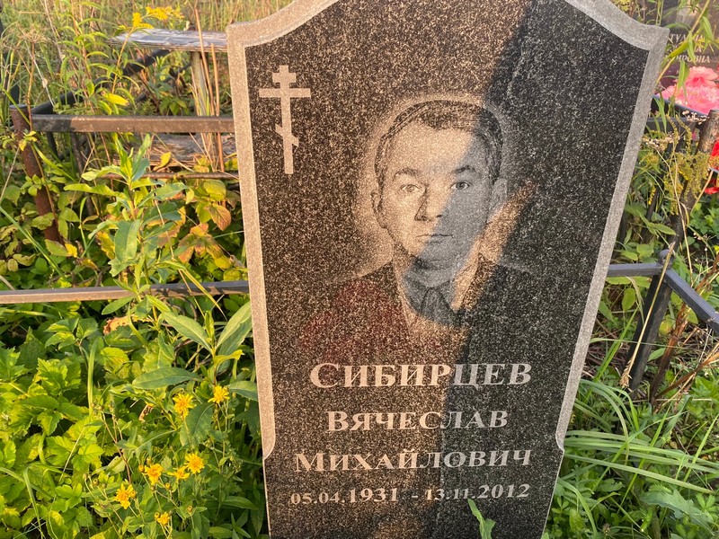 Сибирцев