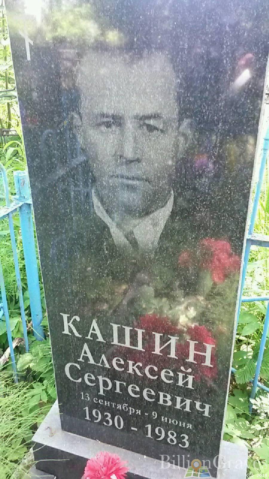Кашин Алексей Сергеевич