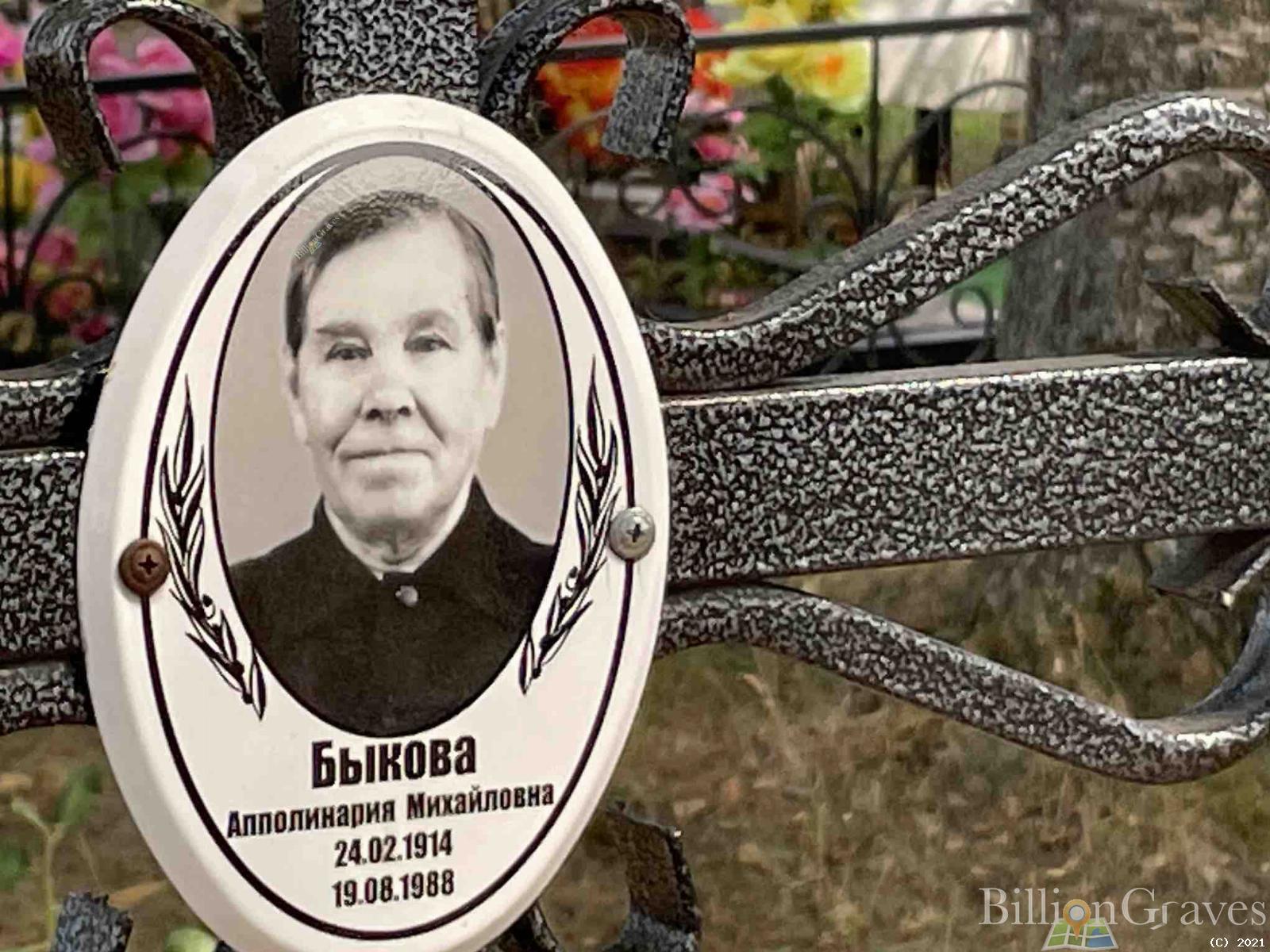 Быкова Апполинария Михайловна