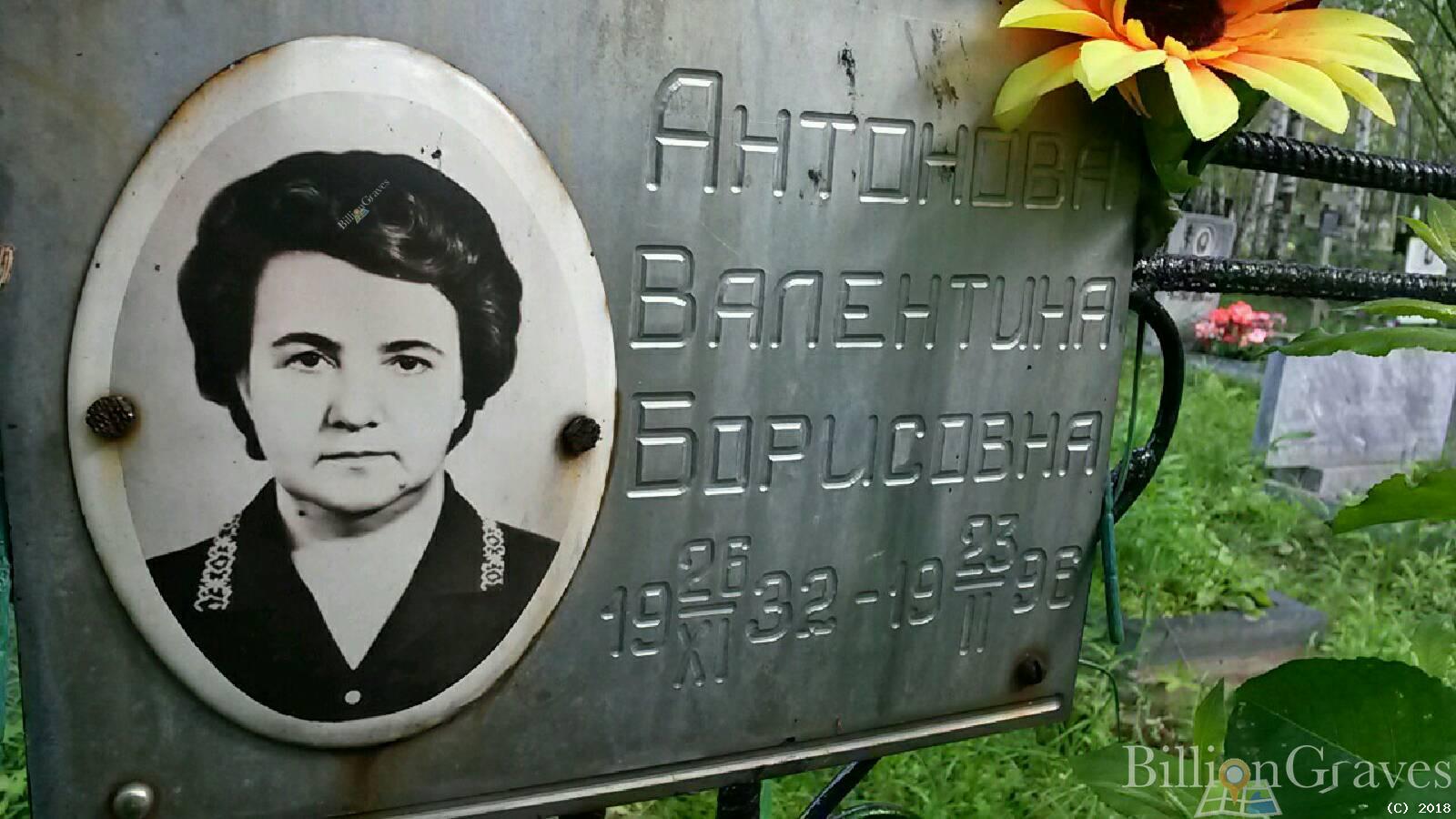 Антонова Валентина Борисовна