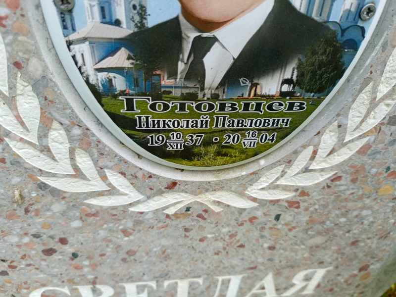 Готовцев