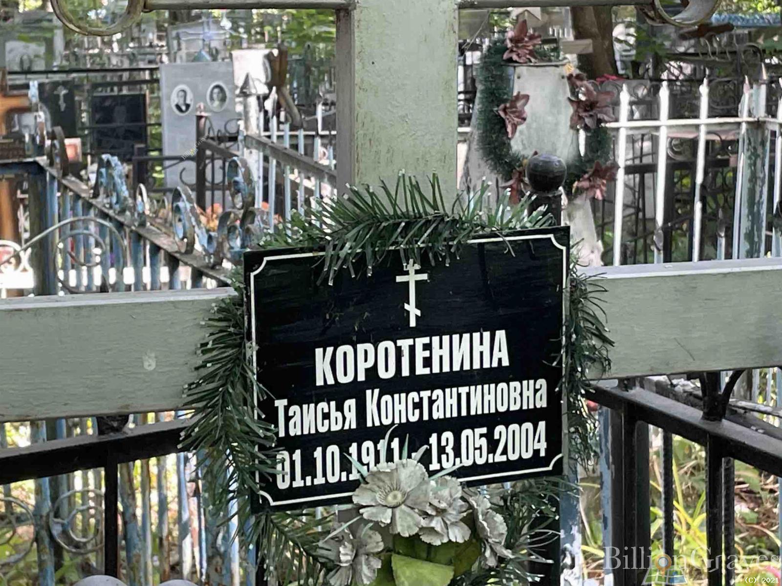 Коротенина Таисья Константиновна
