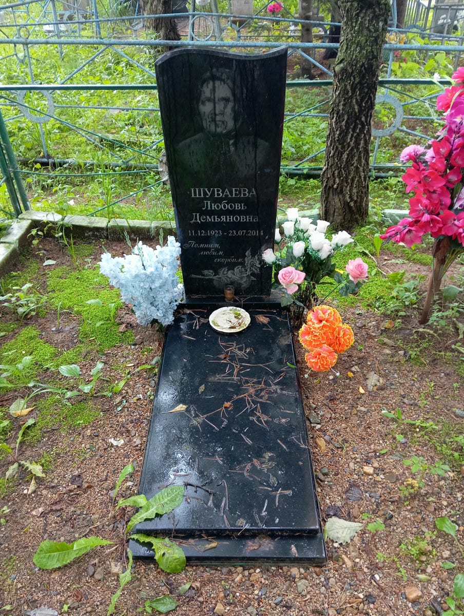 Шуваева Любовь Демьяновна