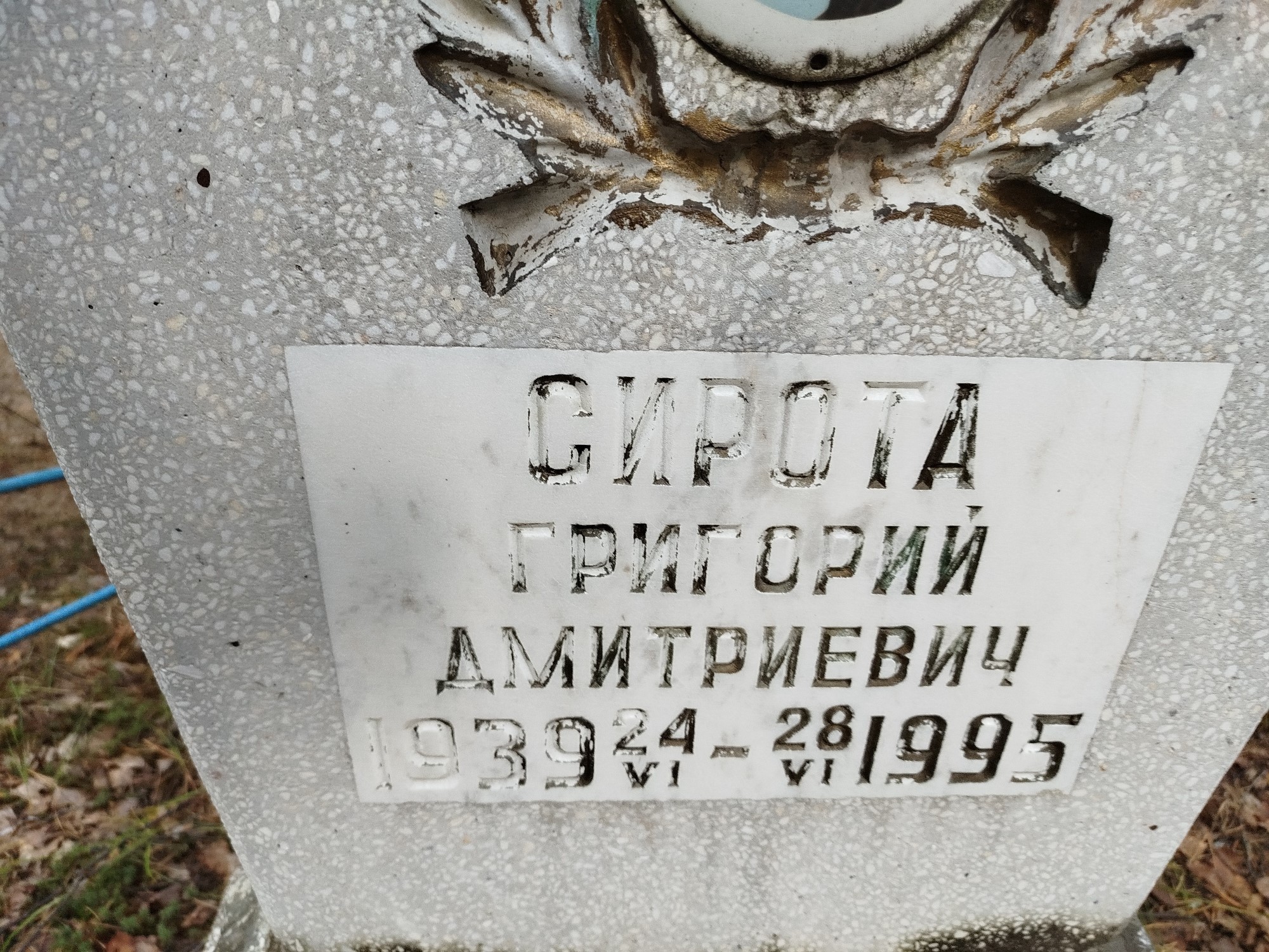 Сирота Григорий Дмитриевич