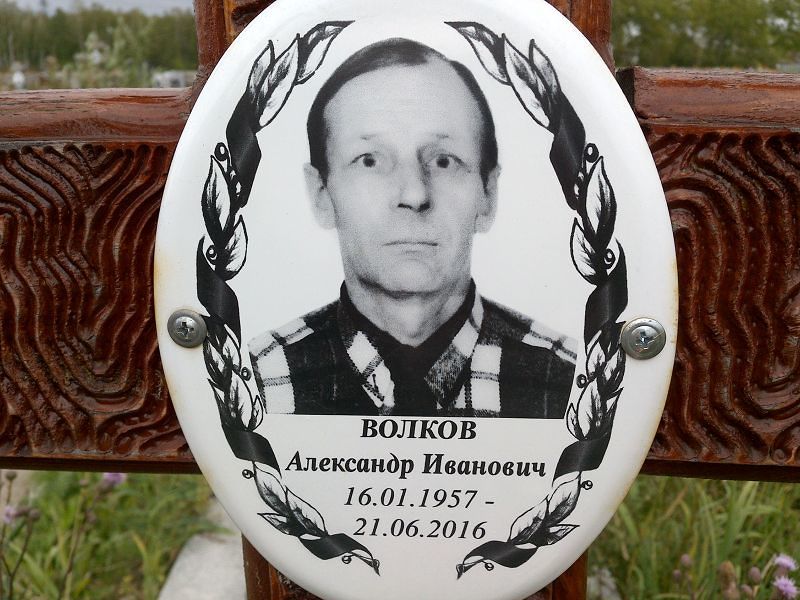Волков