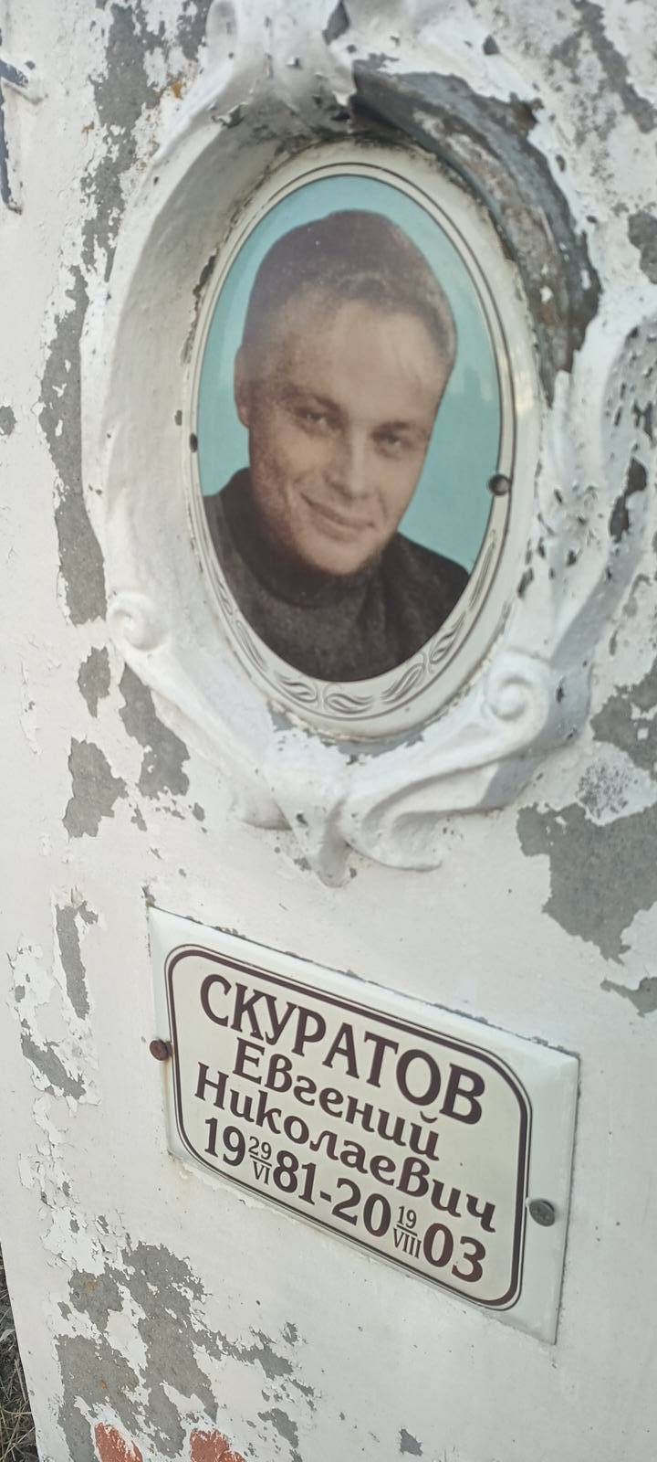 Скуратов Евгений Николаевич
