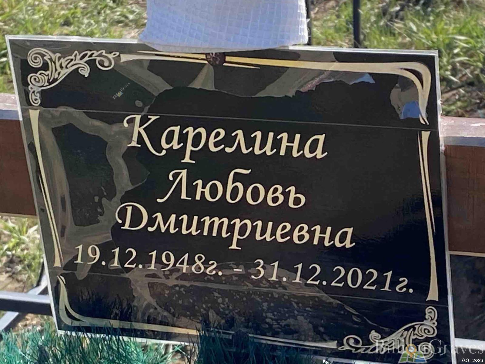 Карелина Любовь Дмитриевна