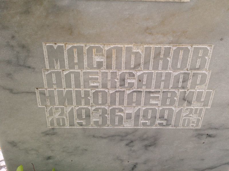 Маслыков