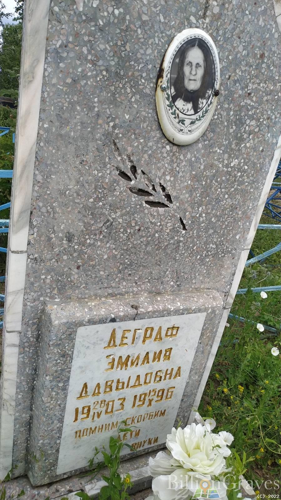 Деграф Эмилия Давыдовна
