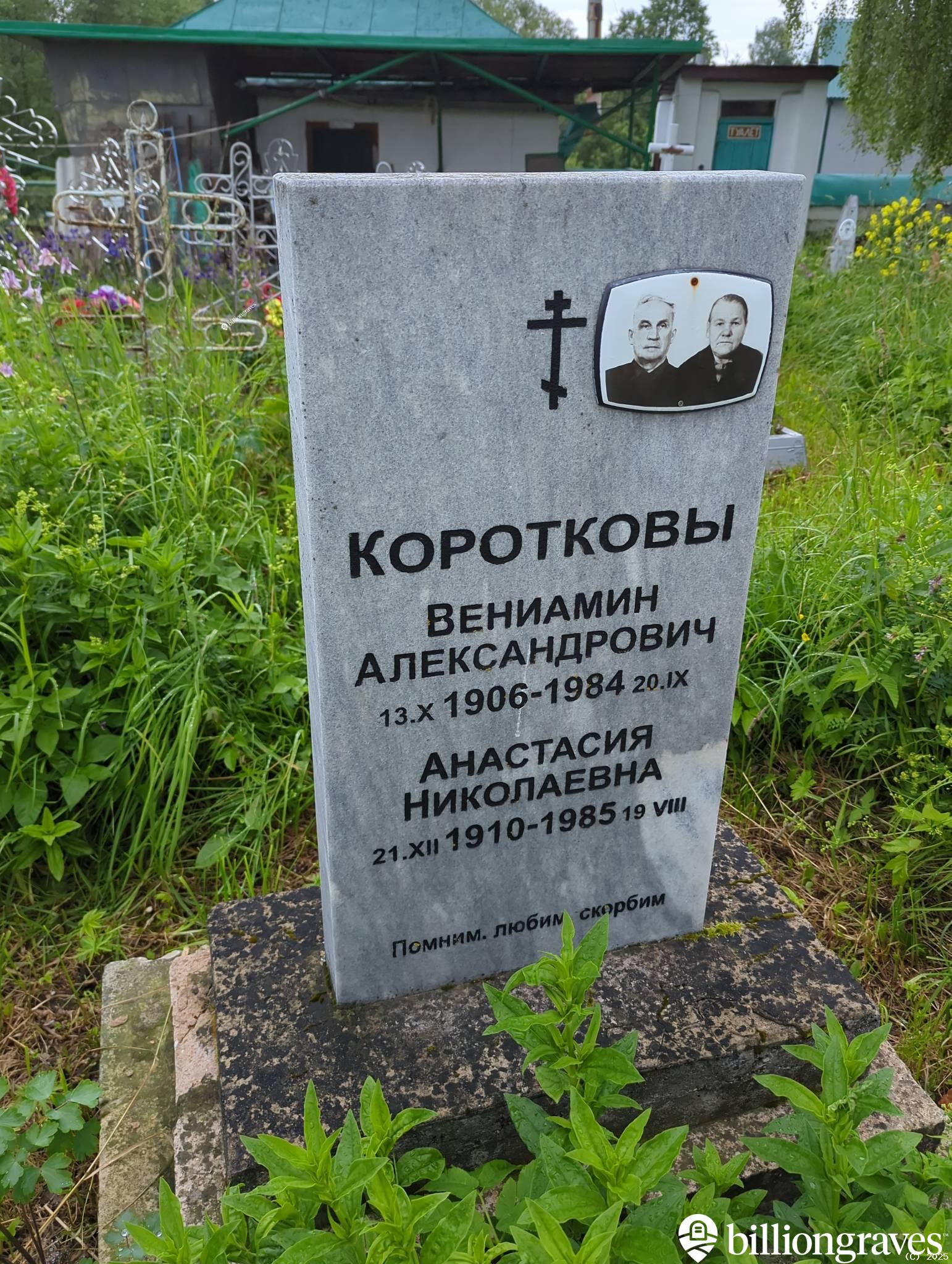 Коротков Вениамин Александрович