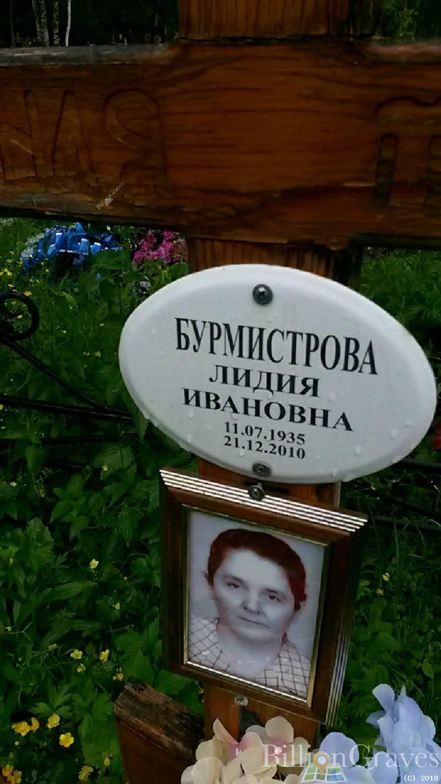 Бурмистрова Лидия Ивановна