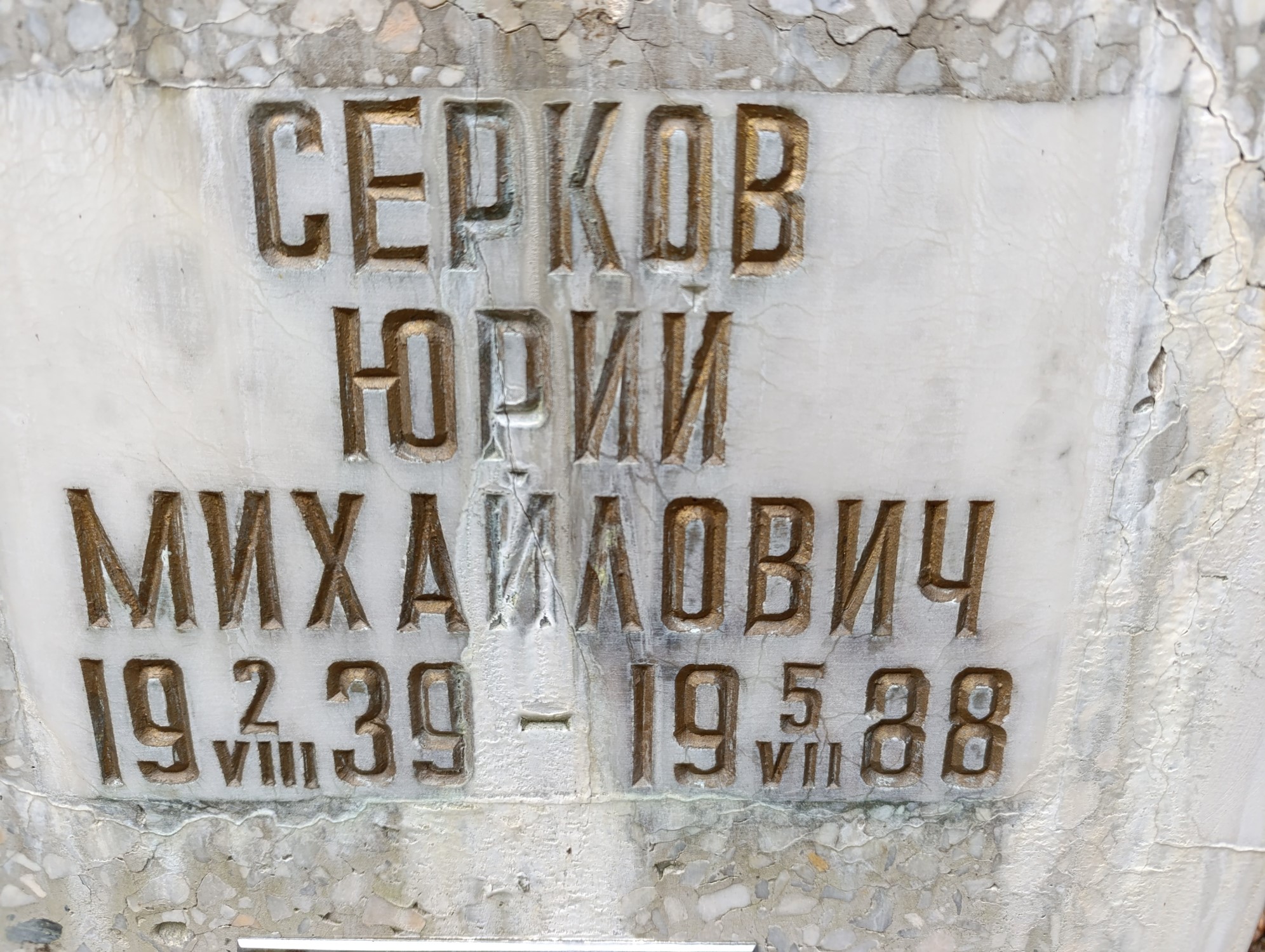Серков Юрий Михайлович