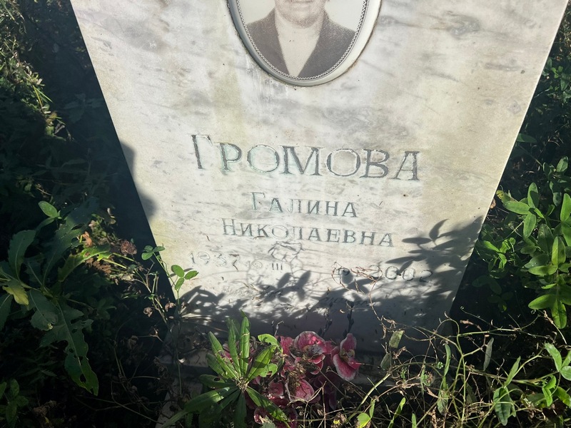 Громова