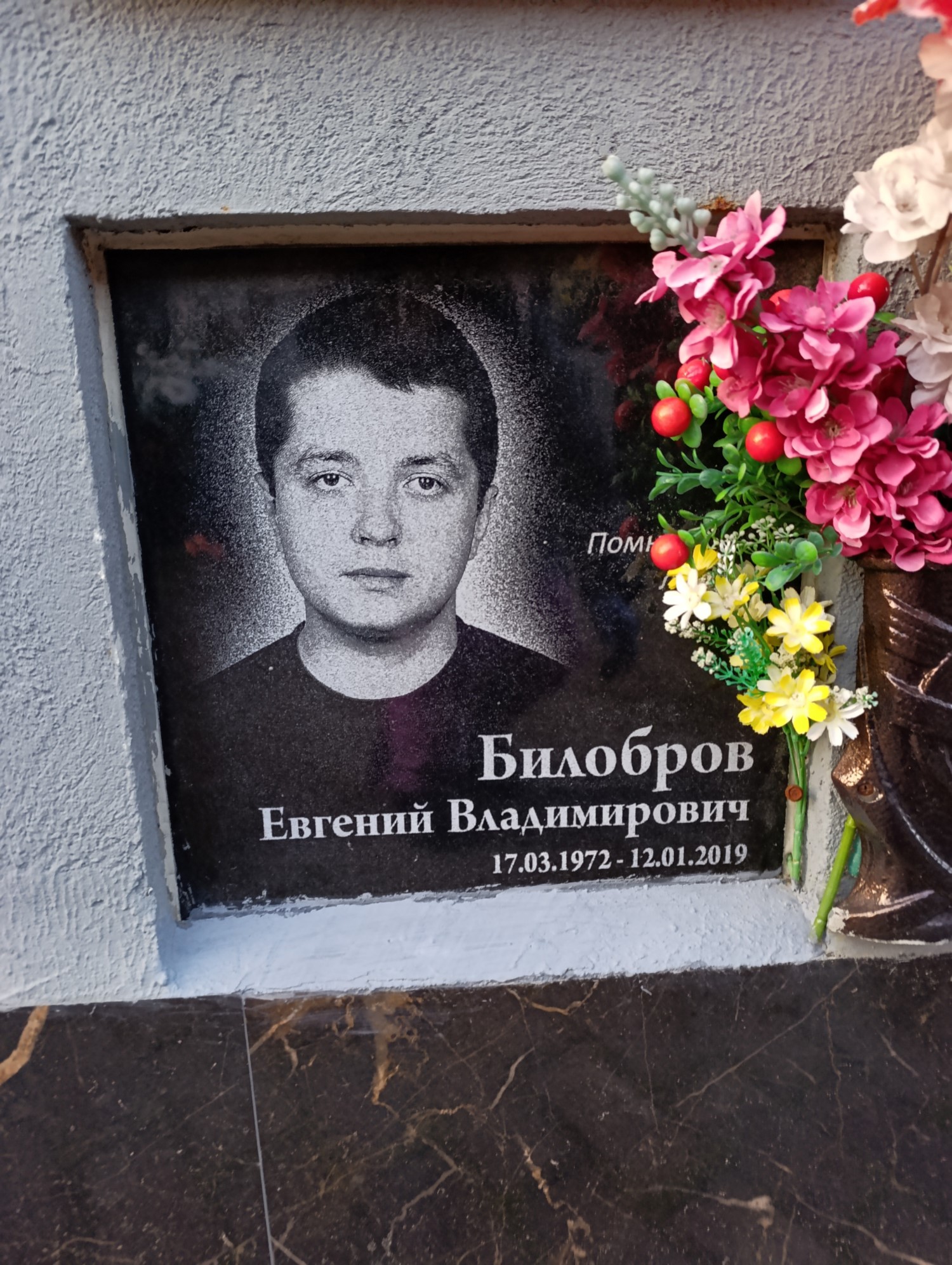 Билобров Евгений Владимирович