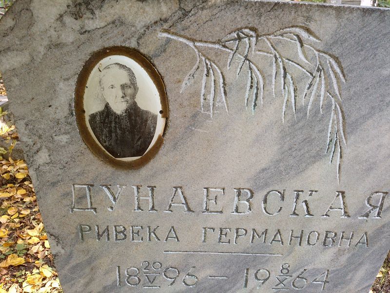 Ривека Дунаевская Германовна
