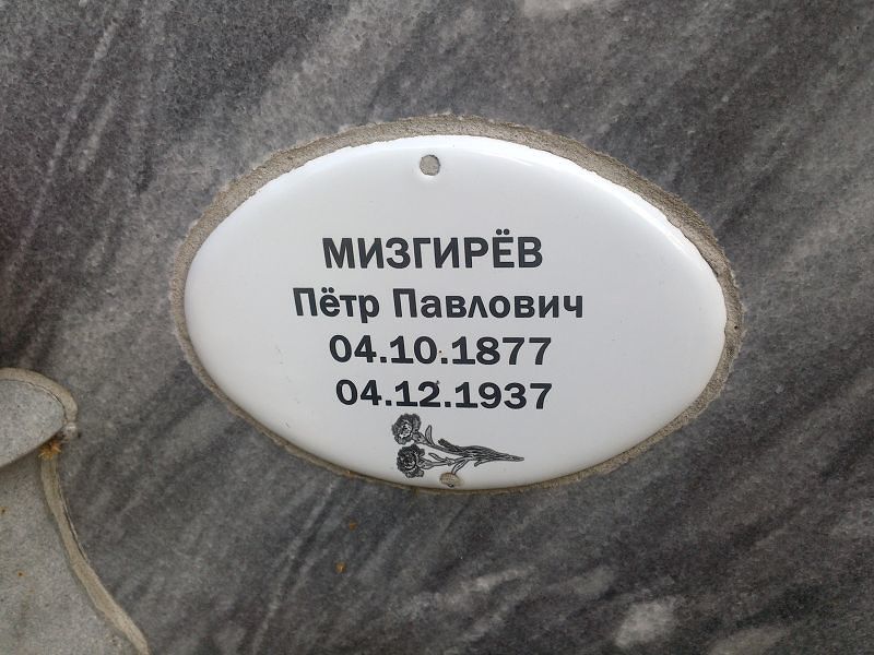 Мизгирёв