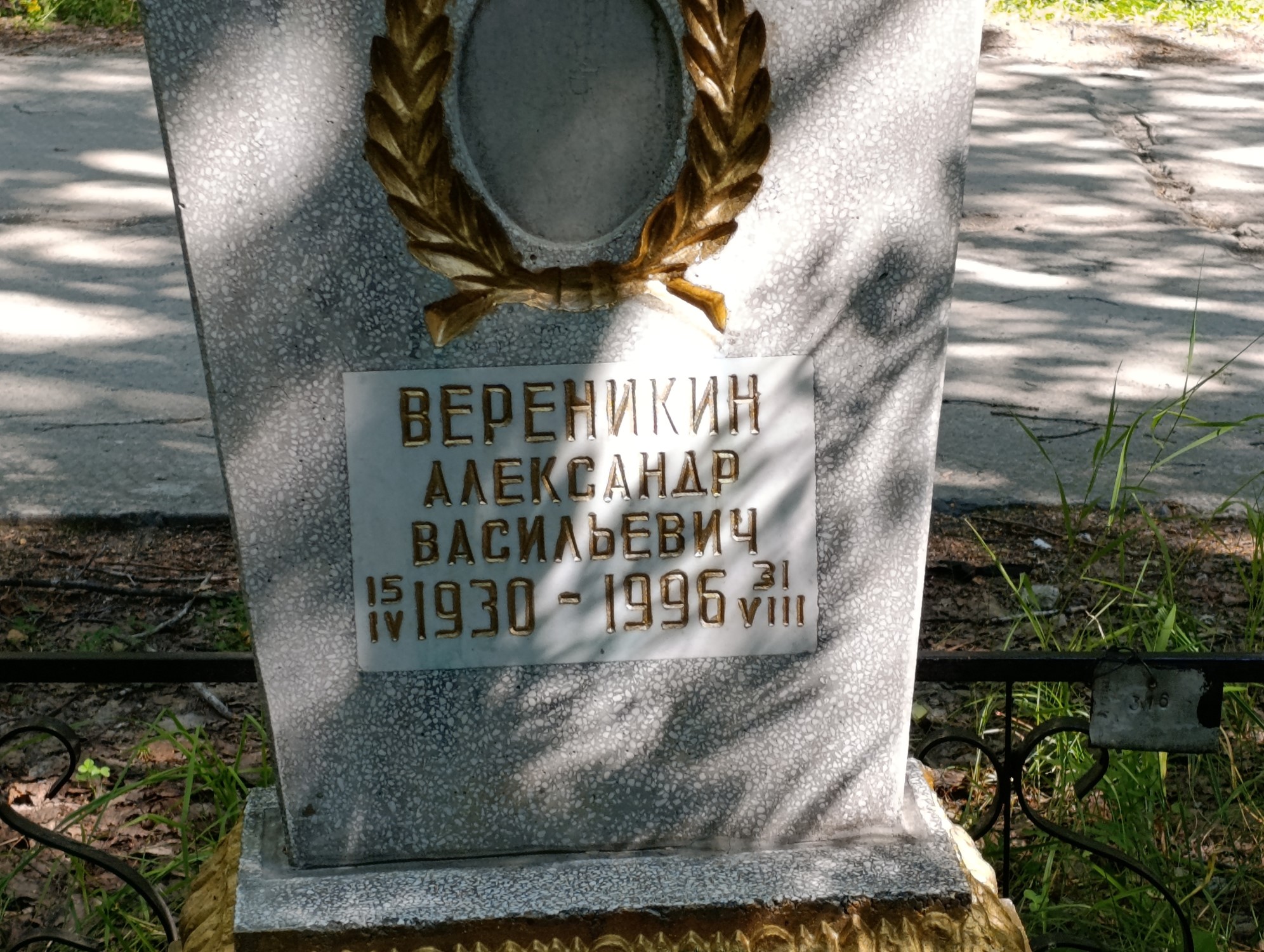 Вереникин Александр Васильевич