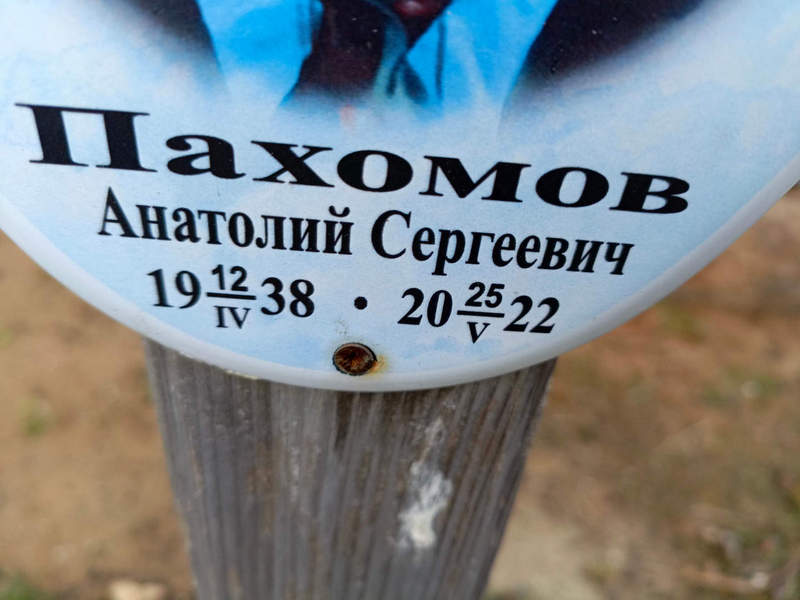 Пахомов