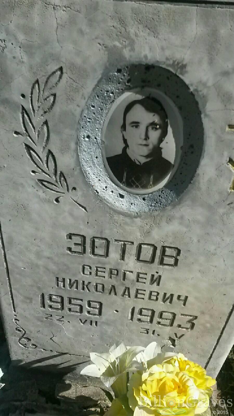 Зотов Сергей Николаевич