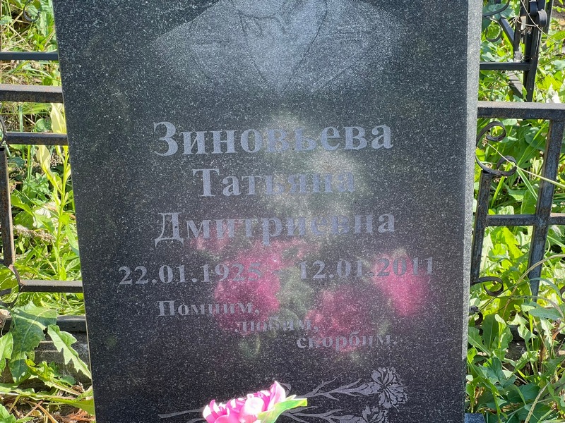 Зиновьева