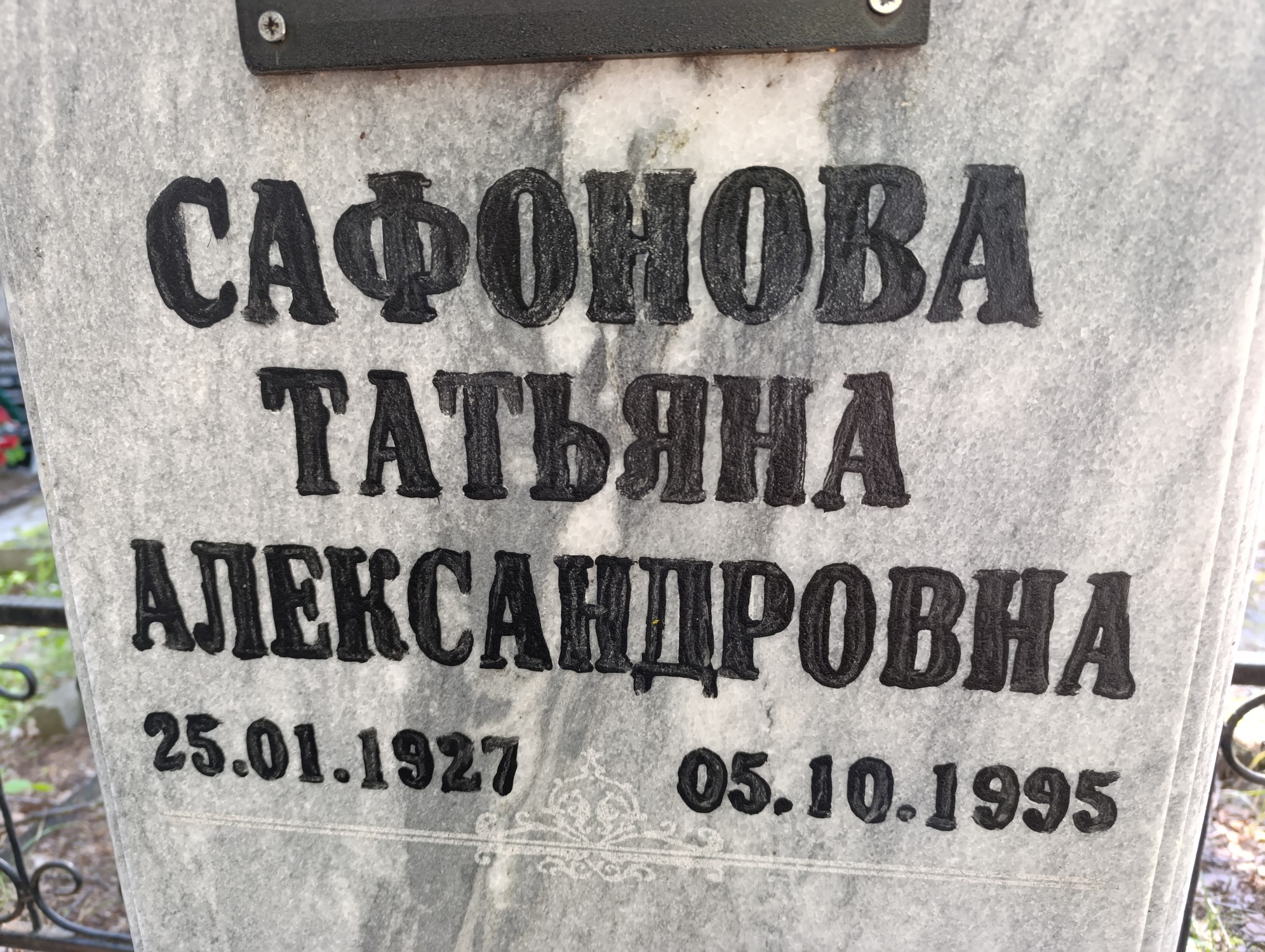 Сафонова Татьяна Александровна