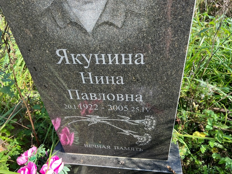 Якунина