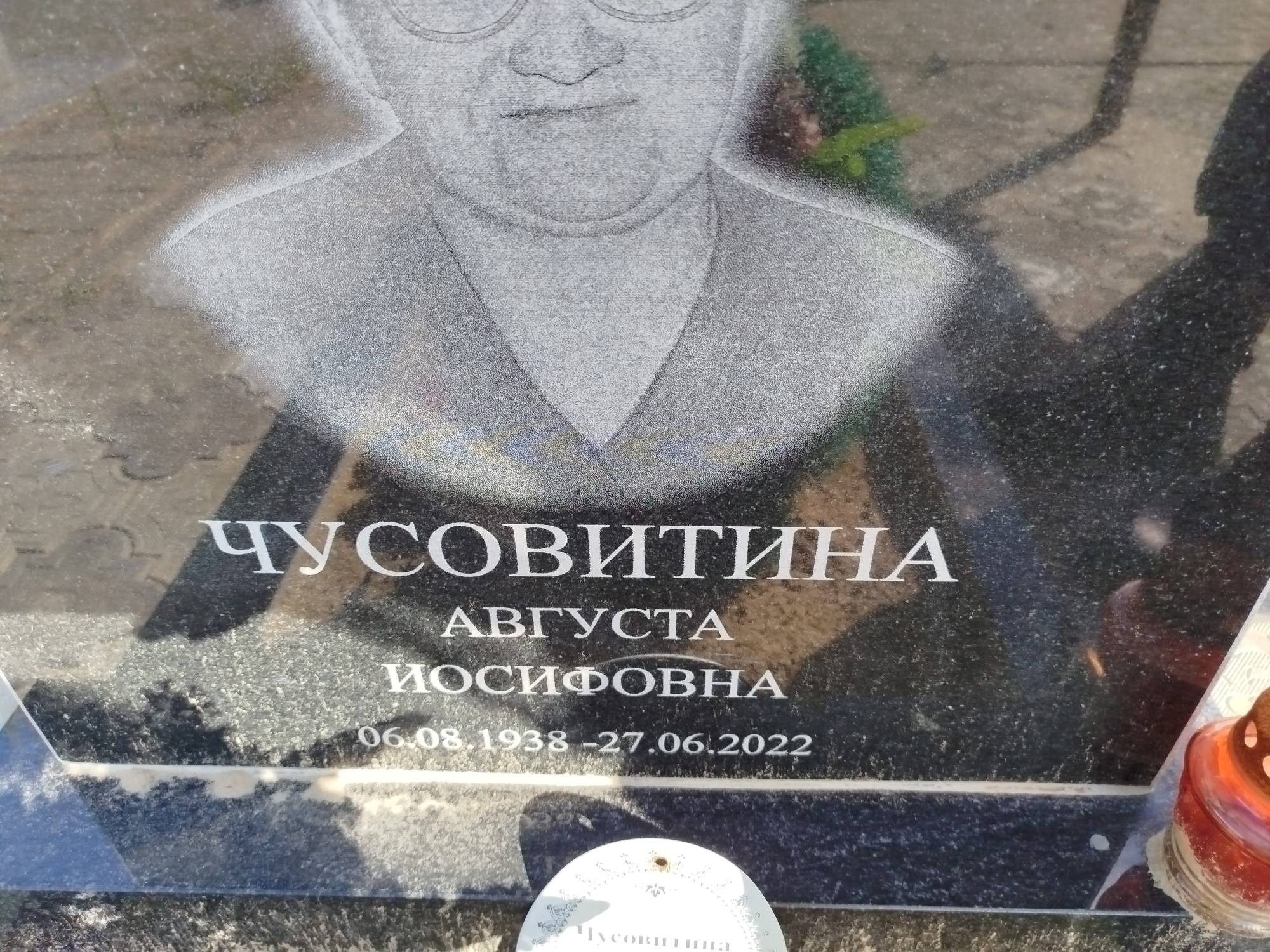 Чусовитина Августа Иосифовна