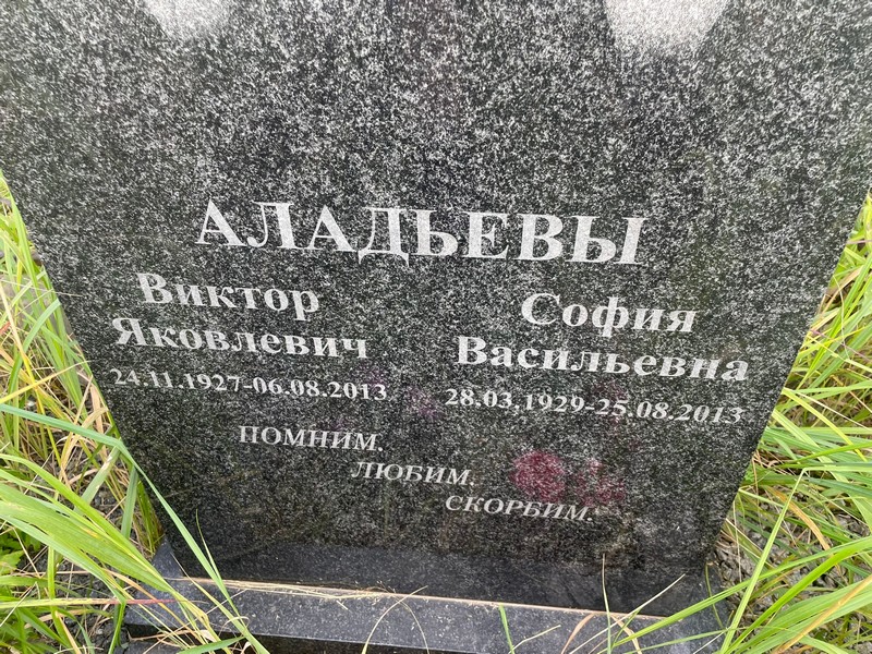 Аладьев