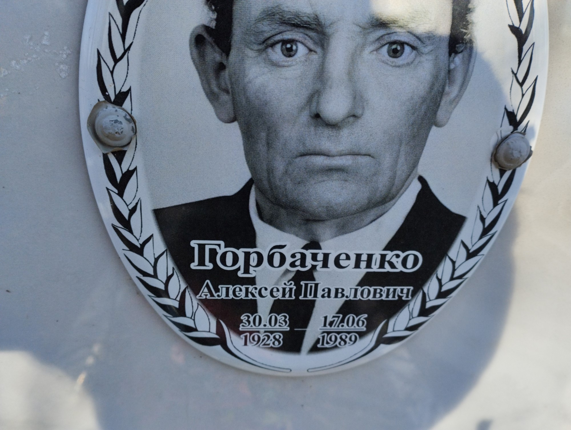 Горбаченко Алексей Павлович
