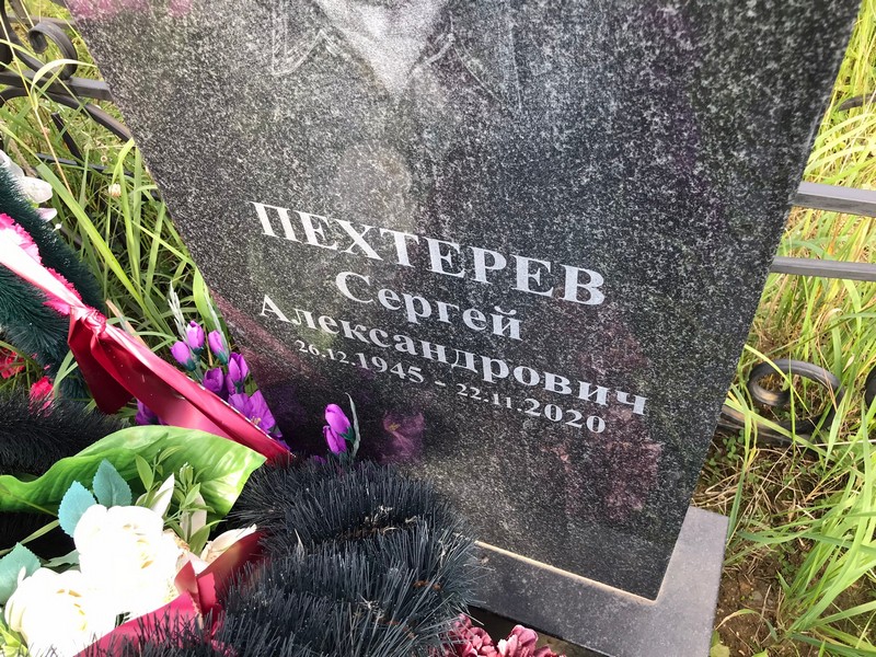Пехтерев