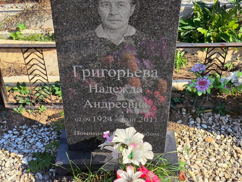 Григорьева