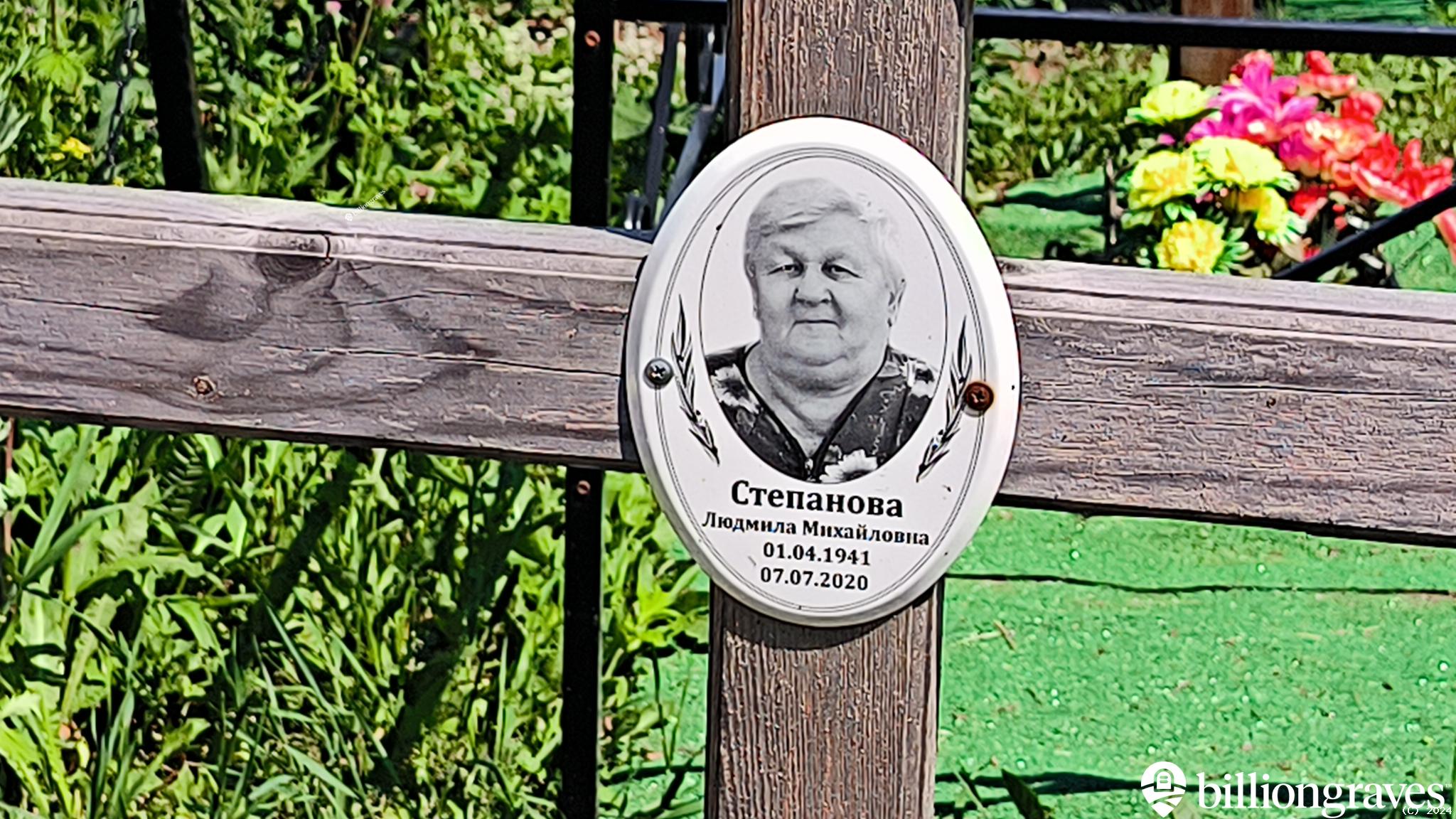 Степанова Людмила Михайловна