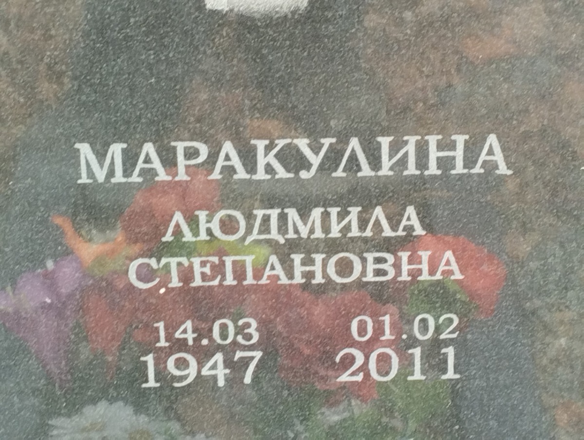 Маракулина Людмила Стерановна
