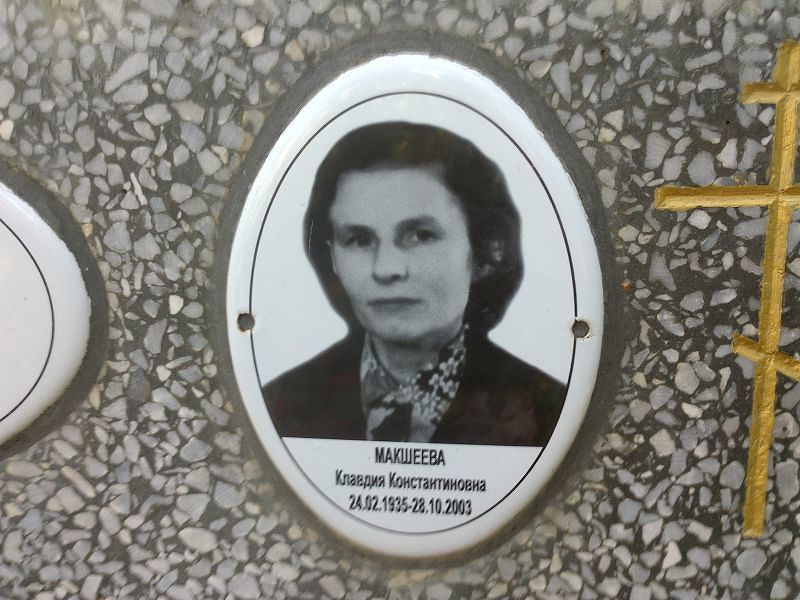Макшеева