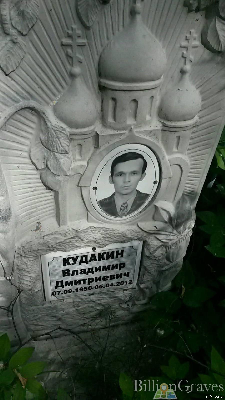 Кудакин Владимир Дмитриевич