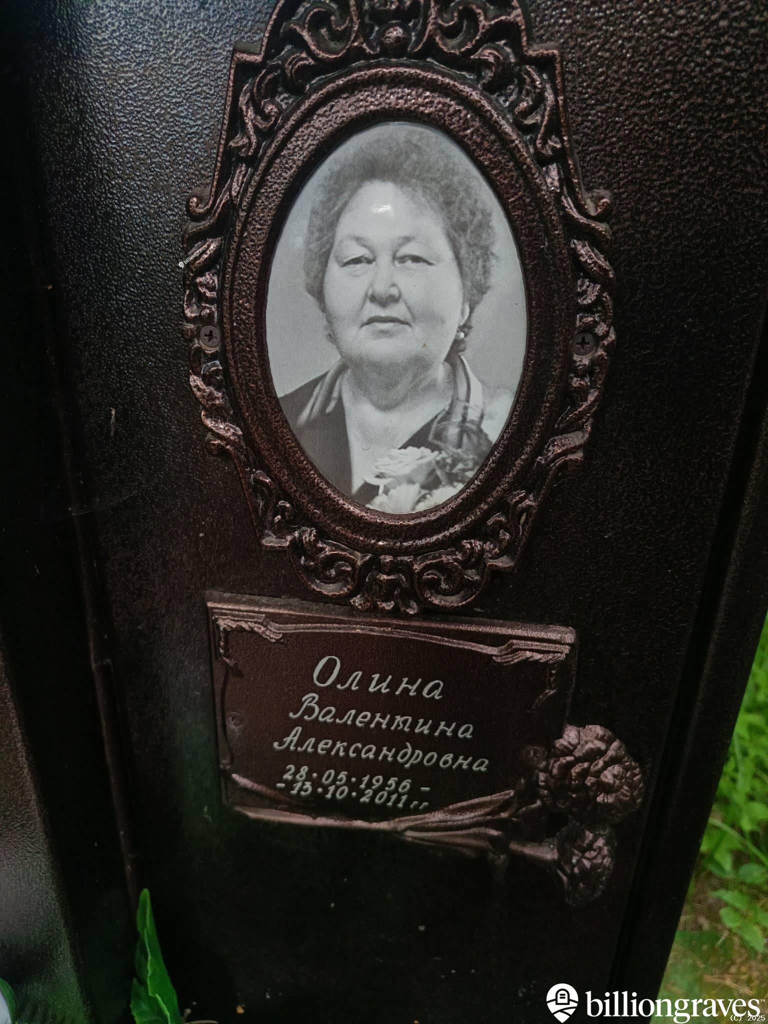 Олина Валентина Александровна