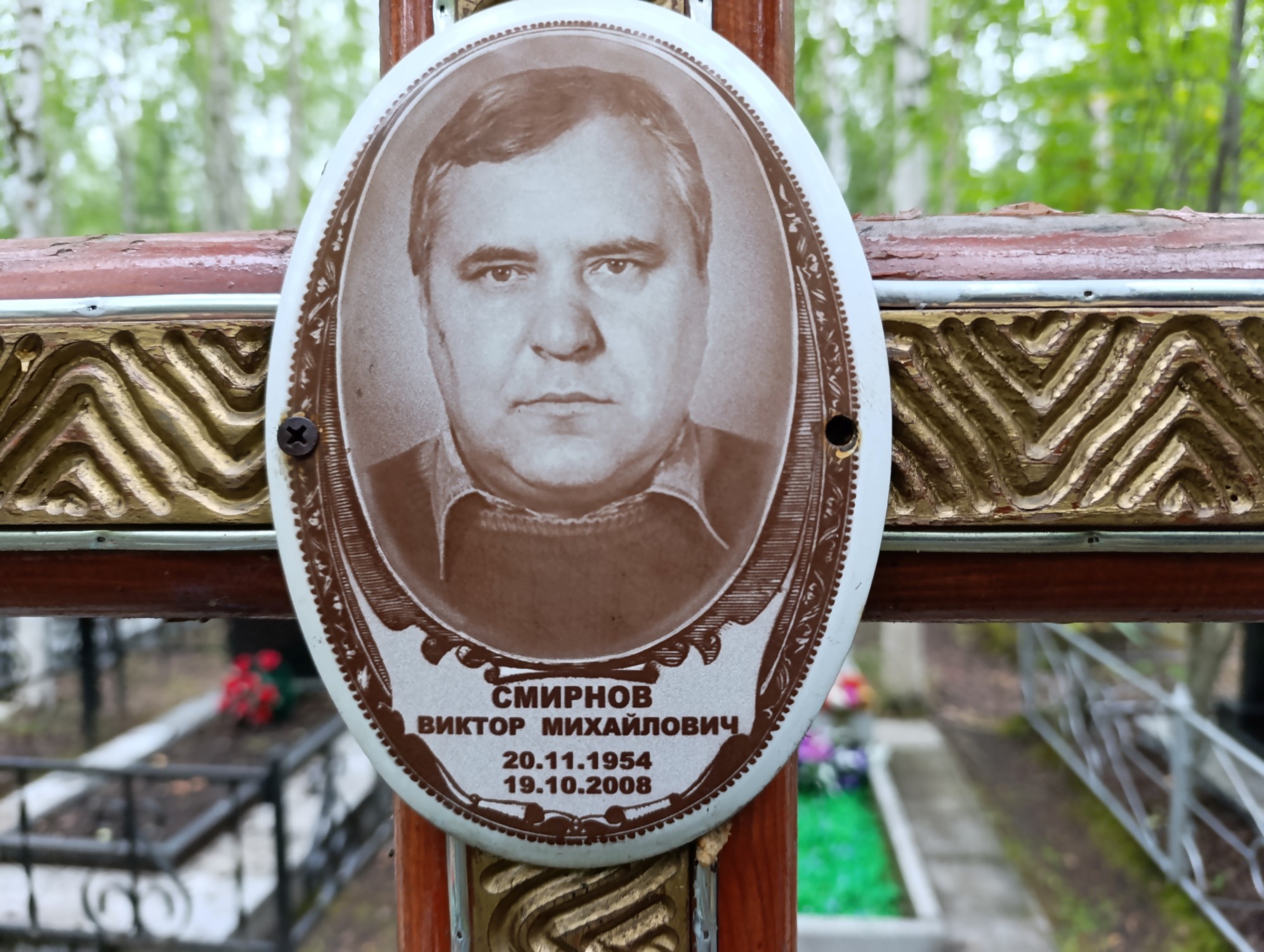 Сминов Виктор Михайлович