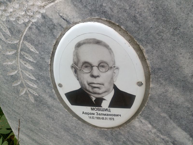Аврам Мовшиц Залманович