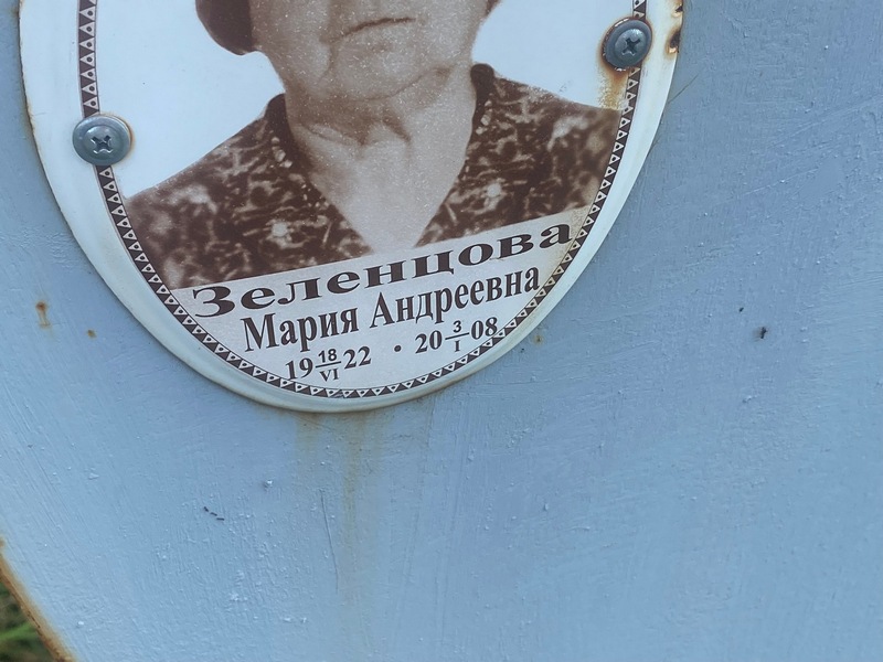 Зеленцова