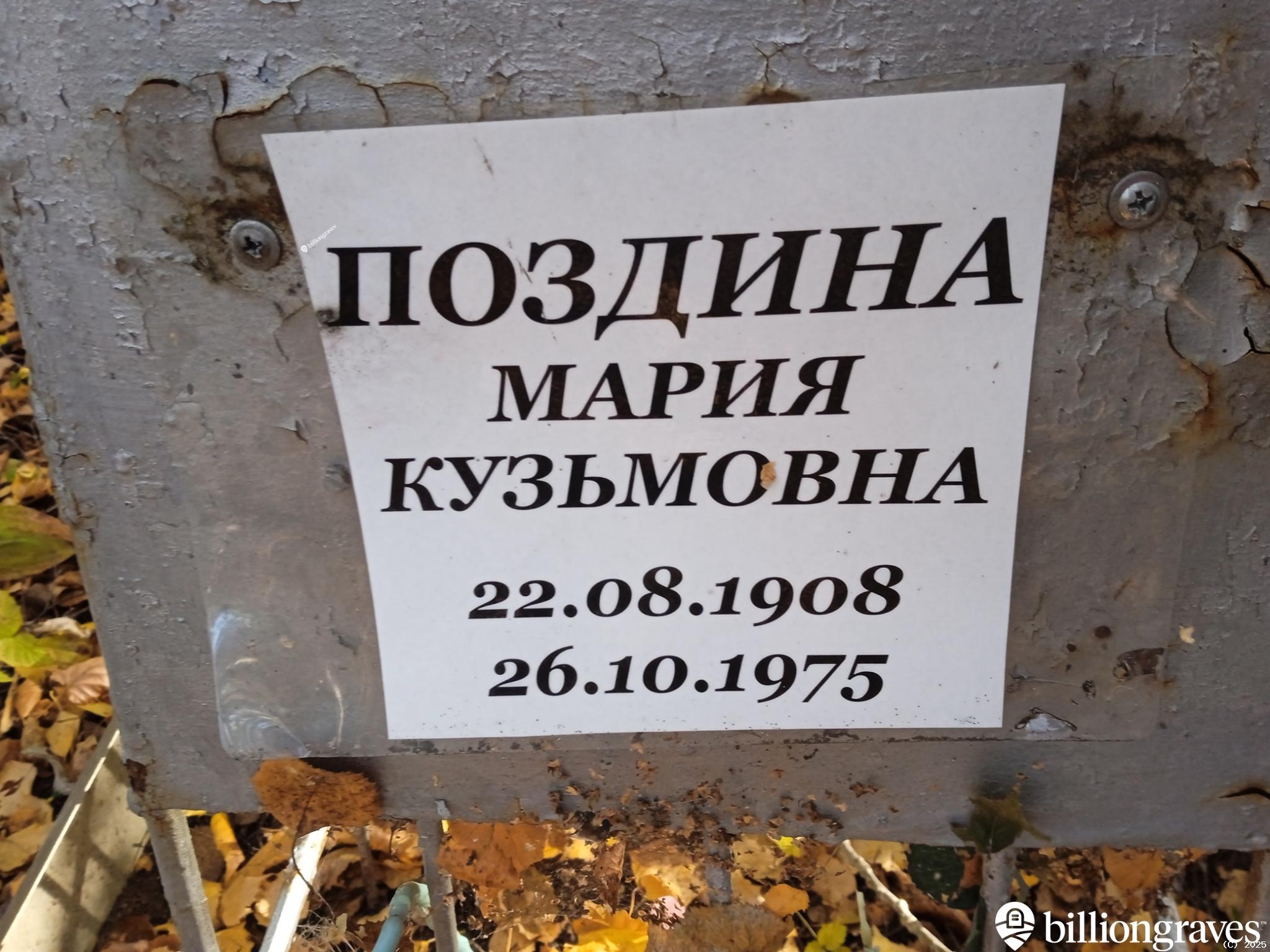 Поздина Мария Кузьмовна