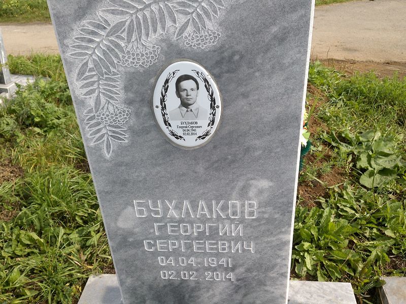Бухлаков