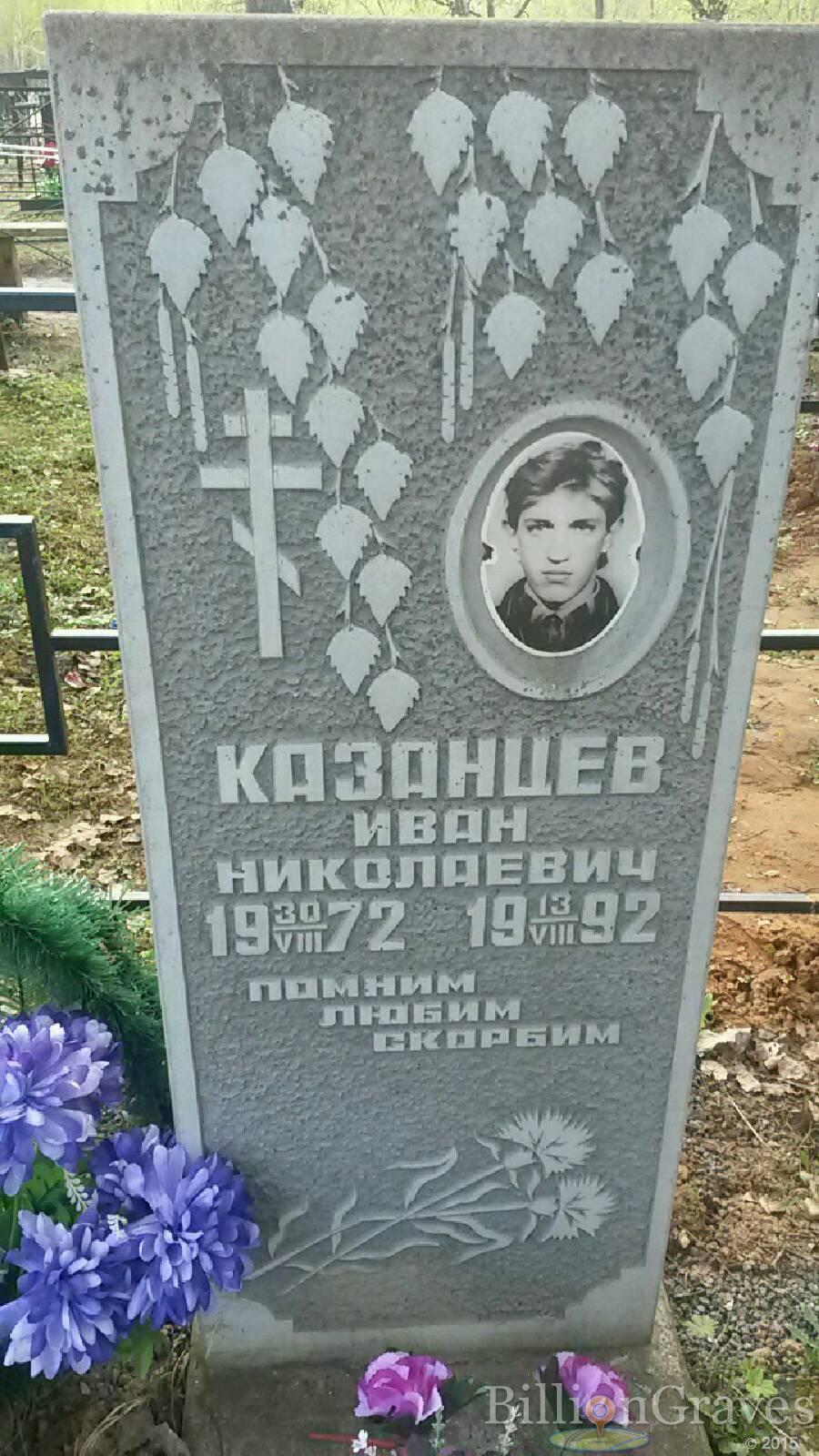 казанцев Иван Николаевич