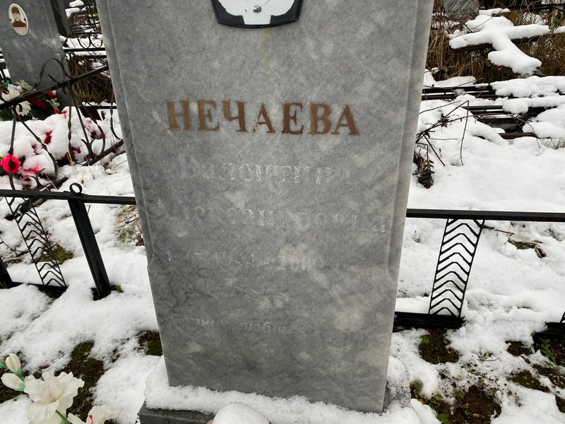Нечаева