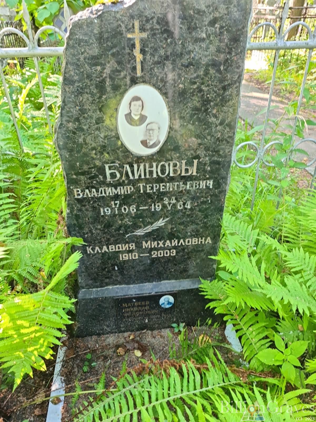 Блинов Владимир Терентьевич