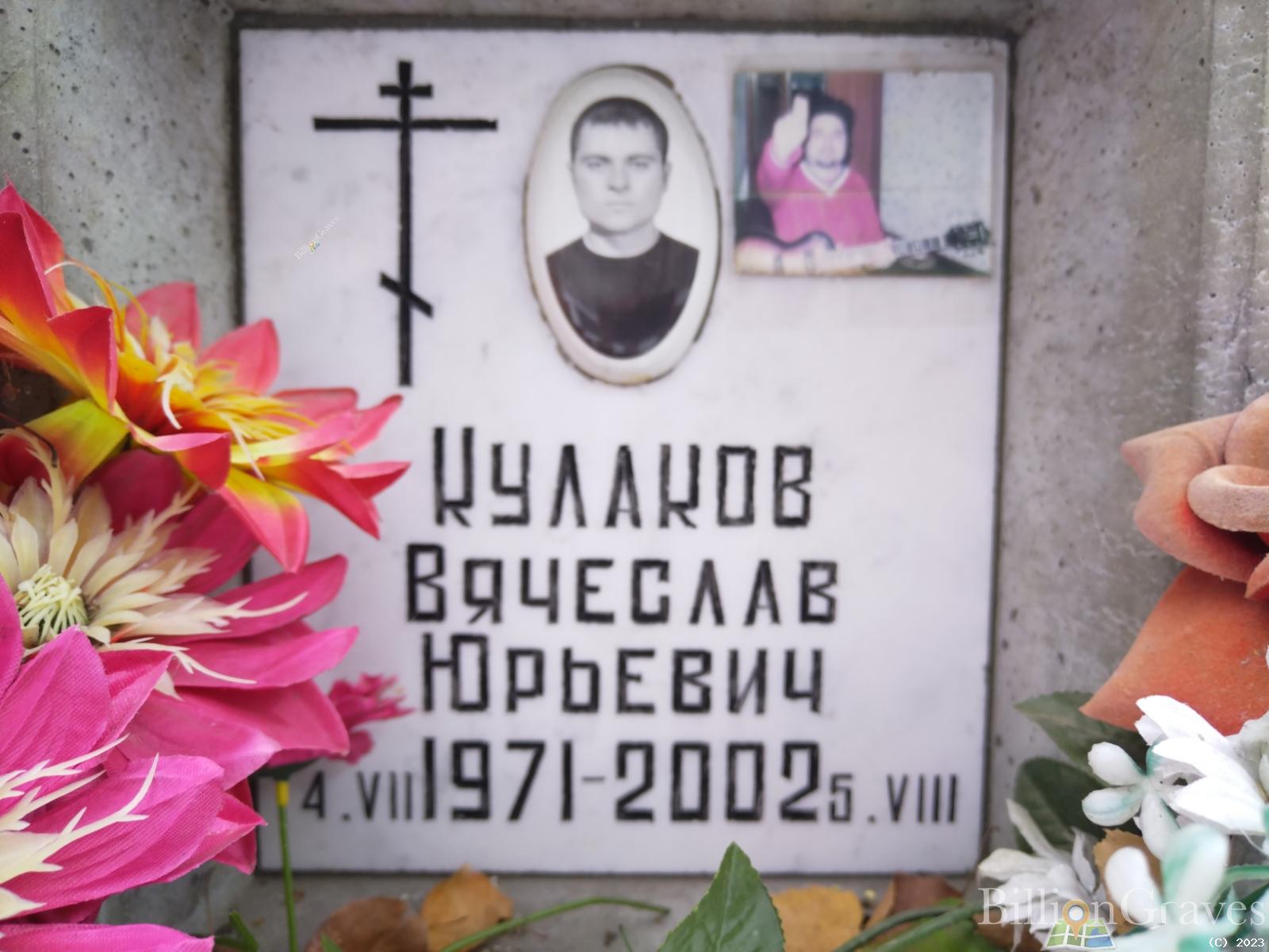 Кулаков Вячеслав Юрьевич