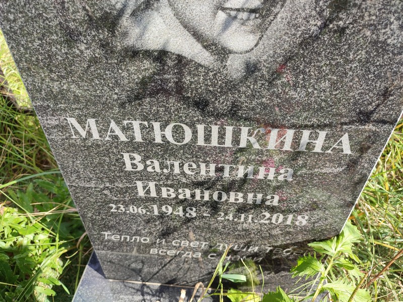 Матюшкина