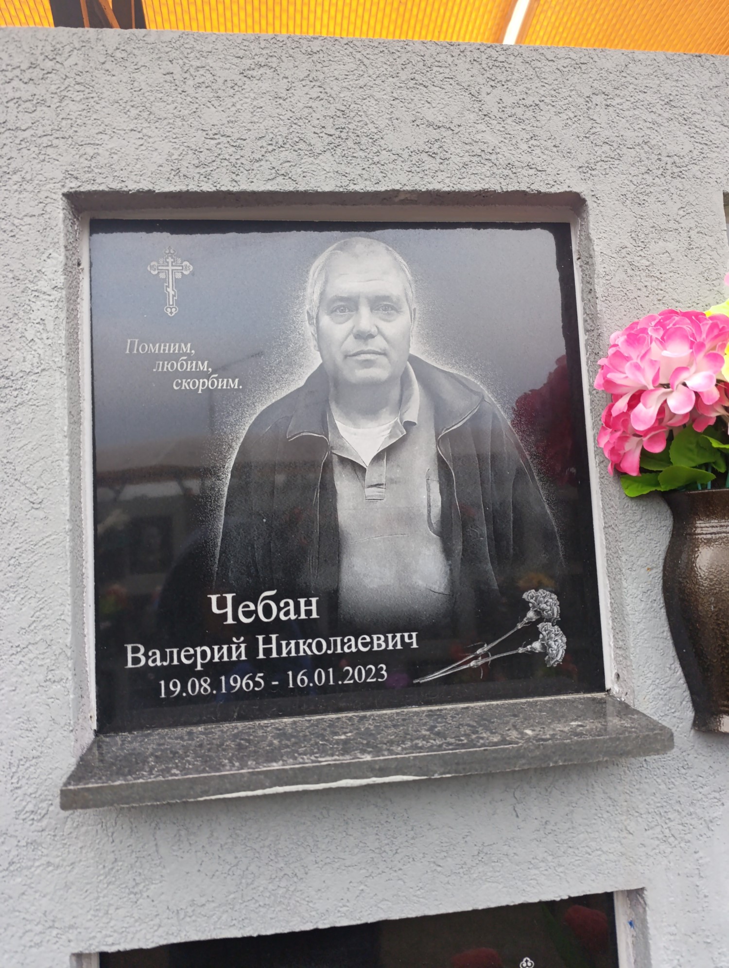 Чебан Валерий Николаевич