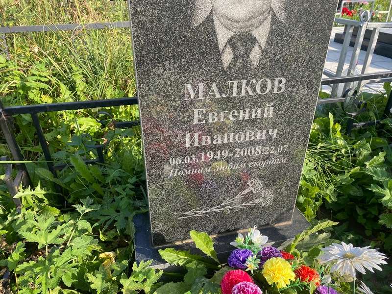 Малков