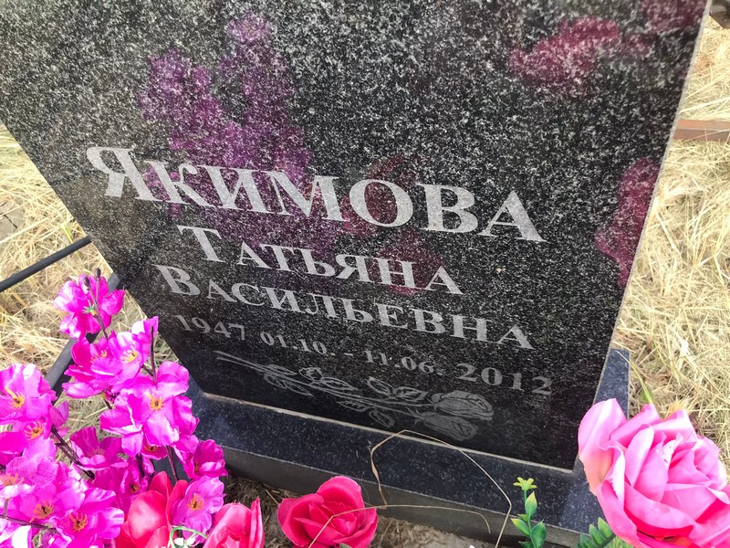Якимова