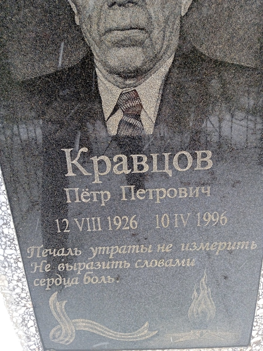Кравцов Петр Петрович